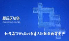 如何在TPWallet创建FSN链的数字资产