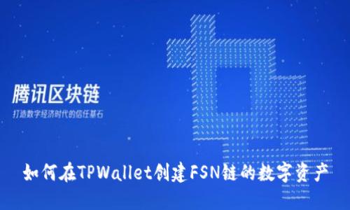 如何在TPWallet创建FSN链的数字资产