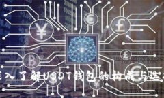 深入了解USDT钱包的构成与选择