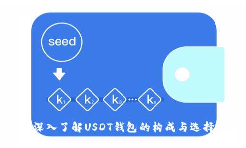 深入了解USDT钱包的构成与选择