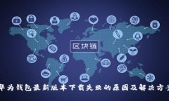 华为钱包最新版本下载失败的原因及解决方案