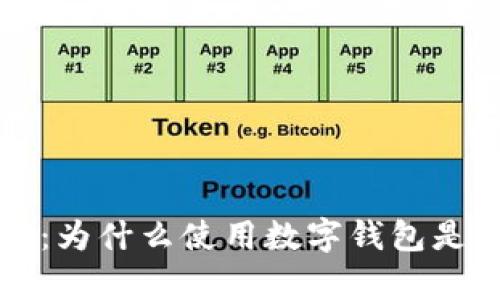 比特币存储:为什么使用数字钱包是至关重要的