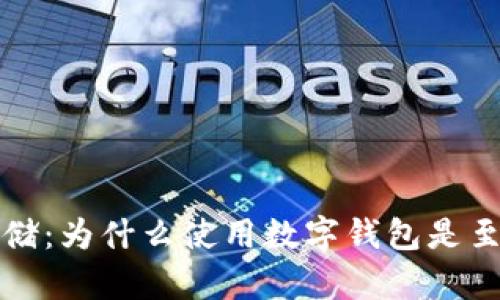 比特币存储:为什么使用数字钱包是至关重要的