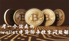 思考一个优质的  tpwallet中薄饼币搜索问题解析