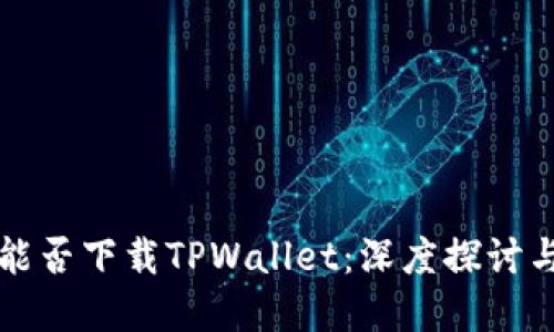 华为iPad能否下载TPWallet:深度探讨与实用指南
