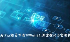 华为iPad能否下载TPWallet：深度探讨与实用指南