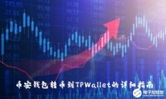 币安钱包转币到TPWallet的详细指南