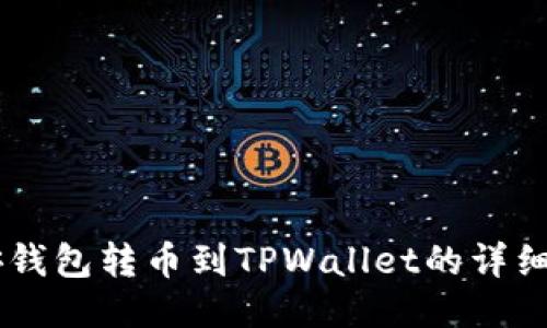 币安钱包转币到TPWallet的详细指南