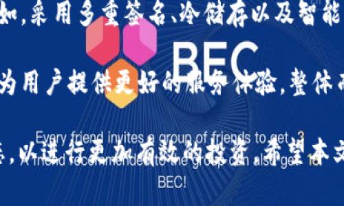 如何通过TP Wallet 交易所进行数字资产交易  
关键词：TP Wallet, TP 交易所, 数字资产交易/guanjianci

在当今数字经济时代，区块链技术和数字资产的逐渐普及使得越来越多的人开始关注数字货币的交易。TP Wallet 作为一个新兴的数字货币钱包，因其出色的用户体验和强大的功能受到许多投资者的青睐。然而，很多用户对于如何使用 TP Wallet 进行交易并不十分清楚。因此，本文将详细介绍如何通过 TP Wallet 访问 TP 交易所进行数字资产交易的全过程。

### TP Wallet 简介

TP Wallet，是一款专注于提升用户交易体验的数字货币钱包。它不仅支持多种数字资产的存储和管理，同时结合了去中心化交易所的特点，为用户提供了便捷的数字货币交易服务。TP Wallet 的设计理念是在保证安全性的基础上，提供简单易用的用户界面，帮助用户轻松完成数字货币的存取和交易。

### 第一步：下载和安装 TP Wallet

首先，用户需要在智能手机的应用商店（如 Apple Store 或 Google Play）中找到 TP Wallet 应用，进行下载并安装。在安装完成后，用户可通过打开应用进行注册，注册过程一般包括输入邮箱地址、设置密码等步骤。完成注册后，用户需要将账户进行实名认证，以提高账户的安全性和合规性。

### 第二步：创建和导入钱包

在注册过程中，用户需要创建一个钱包。TP Wallet 提供了生成新钱包的选项，同时也支持导入已有的数字货币钱包。在创建新钱包时，用户需要注意保留好助记词和私人密钥，因为这关乎到钱包的安全。如果用户选择导入钱包，需要输入助记词或私钥来恢复钱包。

### 第三步：充值数字资产

在 TP Wallet 中创建或导入钱包后，用户可以进行充值。TP Wallet 支持多种加密货币的充值方式，用户只需选择想要充值的资产，然后获取相应的充值地址。在其他平台购买的数字资产也可以通过输入地址的方式进行转移，一旦确认转账，用户将在 TP Wallet 中看到充值的资金。

### 第四步：连接 TP 交易所

充值完成后，用户可以在 TP Wallet 中找到连接 TP 交易所的选项。TP Wallet 提供了简洁直观的用户界面，用户只需点击“交易”或“市场”按钮，系统将引导用户访问 TP 交易所的界面。用户需要在 TP 交易所中注册账户，填写必要的身份信息并设置安全措施，如双重认证。

### 第五步：进行交易

完成注册后，用户可通过 TP Wallet 内置的交易功能直接在 TP 交易所进行交易。在 TP 交易所，用户可以查看市场行情、分析交易对，并选择想要交易的数字资产。用户需输入买入或卖出的数量与价格，系统将提供相关的交易确认信息。一旦确认交易，用户的数字资产将根据市场行情进行兑换。

### 可能相关的问题

1. **TP Wallet是否安全？**
   
2. **如何在TP Wallet中进行数字资产转账？**

3. **TP 交易所的交易费用是怎样的？**

4. **如何选择合适的数字资产进行投资？**

5. **TP Wallet的未来发展趋势是什么？**

### TP Wallet是否安全？

安全性是使用数字钱包和交易所最重要的考量之一。TP Wallet 为用户提供了多重安全性措施，以确保用户资产的安全。在创建账户时，用户需要设置一个强密码，并在进行重大操作时启用双重认证，这样即使密码泄露，黑客也难以进入账户。此外，TP Wallet 也会针对可疑活动及时提醒用户，提升了整体的安全性。

在存储数字资产时，TP Wallet将资产以加密形式保存，用户的私钥不在服务器上保存，最大程度上降低了被黑客攻击的风险。同时，TP Wallet 不定期进行安全审计，以确保应用的安全性和稳定性。用户在使用 TP Wallet 时，应定期更新应用程序以获得最新的安全补丁和功能。

除了上述措施，用户自身的安全意识也是保护资产的重要一环。用户应妥善保管账号信息，不随意点击不明链接，避免在公用 Wi-Fi 网络下交易，以防止信息泄露。因此，TP Wallet 在安全性上具备了一定的优势，但用户在使用数字钱包时仍需保持警惕以确保资产安全。

### 如何在TP Wallet中进行数字资产转账？

在 TP Wallet 中进行数字资产转账过程直观且简单，用户只需遵循以下步骤即可完成。首先，在 TP Wallet 中打开“钱包”或“资产”页面，用户可以看到自己所持有的各种数字资产。在需要转账的资产旁边，点击“转账”或“提取”按钮，系统将提示用户输入接收者的地址。

输入接收者的地址时，必须确保地址的准确性，且最好通过复制粘贴的方式输入，以减少出错的可能。接下来，用户需要输入转账的数量，TP Wallet 将显示相关的手续费和预计到账时间。用户在确认信息无误后，需输入安全密码或进行其他身份验证步骤来确认转账。

对于大额转账，TP Wallet 可能会要求用户通过额外的验证来确保交易的安全，这通常是为了防止洗钱或网络诈骗等恶意行为。转账完成后，用户可以在“历史记录”中查询到转账的状态，待确认后，相应的资产将自动转到接收者的钱包中。

需要注意的是，不同的数字资产在转账过程中可能会有不同的手续费和确认时间，用户应查询相应信息，以便更好地安排转账计划。同时，用户在进行转账时也应注意网络环境的安全，以防中间人攻击。

### TP 交易所的交易费用是怎样的？

交易费用是投资者在进行数字资产交易时必须考虑的一个因素，不同的交易所和平台其费用结构有所不同。TP 交易所的交易费用通常由几个部分组成，包括交易费、提现费以及可能的存款费。交易费是指在进行买卖交易时，根据交易金额的一定比例收取的费用，这部分费用通常在 0.1% 到 0.5% 之间，具体取决于市场情况和用户的交易量。

对于高频交易者，TP 交易所可能会提供更优惠的费用政策，以吸引更多交易。提现费用是用户在将数字资产提取到外部钱包时需要支付的费用，通常由每种数字资产的网络手续费决定。这一费用可能在不同的网络状态下有所波动，所以用户在提现前应先查询相关信息。

此外，TP 交易所还可能会针对特定的数字资产设置较高或较低的收费政策，或在特定时期内推出优惠活动，降低交易费用。用户在进行交易前，建议认真阅读交易所官网或平台的费用说明，以避免在交易中造成不必要的损失。长期来看，选择较低交易费用的交易所能有效提升投资收益，帮助用户更好地管理投资成本。

### 如何选择合适的数字资产进行投资？

选择合适的数字资产进行投资是每个数字货币投资者都需要面对的挑战。市场中拥有数千种不同的数字货币，不同的资产其价格波动、市场规律、应用场景均有所不同，因此进行全面的市场分析和资产评估显得尤为重要。

首先，用户需要对目标资产进行基本面分析。用户应研究资产的背后项目，分析其商业模式、技术实现、团队背景和市场需求等因素。例如，一些底层技术项目如以太坊（Ethereum）和比特币（Bitcoin）因其广泛的应用和受认可的安全性被投资者青睐，而一些新兴项目则需仔细评估其可持续发展能力。

其次，用户应关注市场行情，采用技术分析的方法观察价格走势、成交量变化和支撑阻力位。许多投资者会使用图表软件来分析历史数据，从而寻找入场与出场时机。与此同时，投资者还需关注行业动态、政策变化和市场情绪，这将直接影响数字资产的价格波动。

最后，用户应根据自己的风险承受能力和投资目标制定资风险管理策略。例如，资产组合的构建和对冲策略能够有效分散投风险，规避市场波动带来的损失。建议投资者分散投资、定期检查持仓，根据市场动态动态调整策略，以实现更好的投资收益。

### TP Wallet的未来发展趋势是什么？

随着区块链技术的不断进步和数字经济的快速发展，TP Wallet 在未来的市场中展现出广阔的发展前景。首先，用户体验将是 TP Wallet 未来的重点。TP Wallet 团队将继续致力于简化操作流程，提高界面的友好性，使用户能够更加高效地进行数字资产管理与交易。

其次，TP Wallet 将面临多元化或集成化的平台挑战，未来可能会考虑整合更多的区块链生态系统和金融服务。通过与 DeFi（去中心化金融）项目的深度合作，TP Wallet可以为用户提供更多投资机会，例如流动性挖掘、借贷等功能，使用户通过不同方式获取收益。

此外，安全性也是 TP Wallet 持续发展的重中之重。随着网络攻击和风险防范机制的升级，TP Wallet 将不断增强其安全防护措施，以适应日益复杂的网络环境。例如，采用多重签名、冷储存以及智能合约等多种技术，确保用户资产安全。

最后，社区建设和用户教育也将成为 TP Wallet 未来的重要方向。通过定期举办培训课程和社区活动，TP Wallet 可以进一步帮助用户提升区块链知识、交易技巧，为用户提供更好的服务体验。整体而言，TP Wallet 在不断创新中将迎来更好的发展机会，并在全球数字资产市场中占据重要地位。

通过以上内容，用户对于如何通过 TP Wallet 连接 TP 交易所进行数字资产的交易流程应该有了全面的了解。在使用过程中，建议用户定期检查市场，关注相关动态，以进行更加有效的投资。希望本文能为您在 TP Wallet 上的数字资产交易提供一定的帮助和指导。