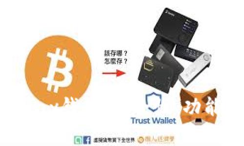 全面解析Topay钱包：安全性、功能及下载指南