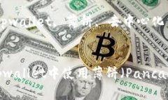 如何在tpwallet中使用薄饼（PancakeSwap）关键词：