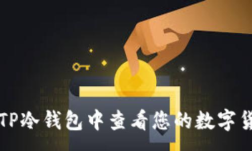 :
如何在TP冷钱包中查看您的数字货币资产
