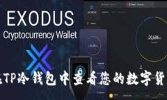 :如何在TP冷钱包中查看您的数字货币资产
