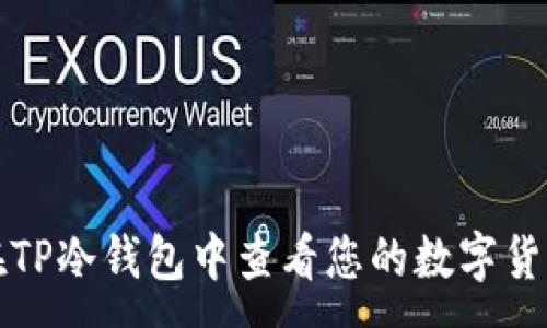 :
如何在TP冷钱包中查看您的数字货币资产