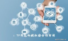 : TP钱包的授权安全性分析