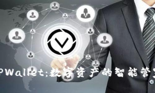 TPWallet:数字资产的智能管家