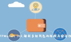 TPWallet iOS：解析多链钱包的选择与安全性