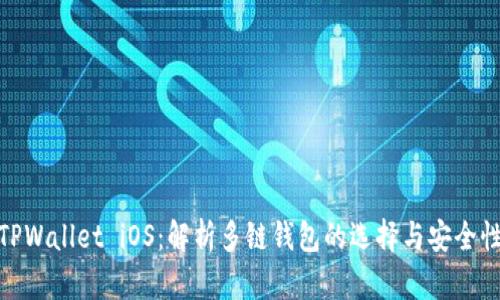TPWallet iOS：解析多链钱包的选择与安全性