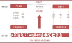 如何通过TPWallet查找空投信息