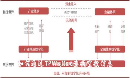 如何通过TPWallet查找空投信息