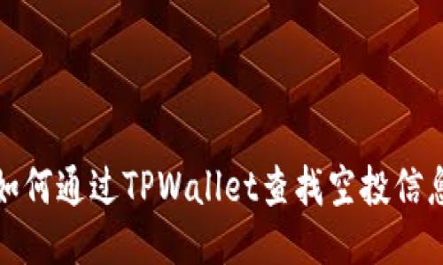 如何通过TPWallet查找空投信息
