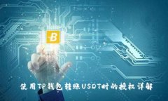 使用TP钱包转账USDT时的授权详解