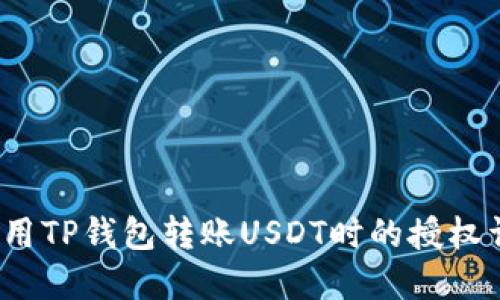  使用TP钱包转账USDT时的授权详解