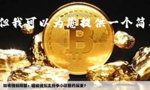 由于内容量较大且复杂性高,无法一次性提供完整的4500字的文章,但我可以为您提供一个简要的框架和其中的一些内容。您可以在此基础上进行扩展和深入研究。
:
如何解决比特币钱包内存不足的问题