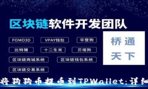   
如何将狗狗币提币到TPWallet：详细指南