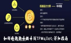   如何将狗狗币提币到TPWallet：详细指南