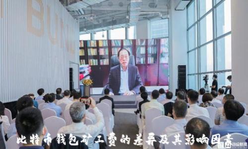 比特币钱包矿工费的差异及其影响因素