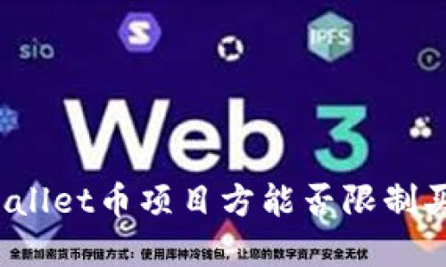 TPWallet币项目方能否限制买卖？