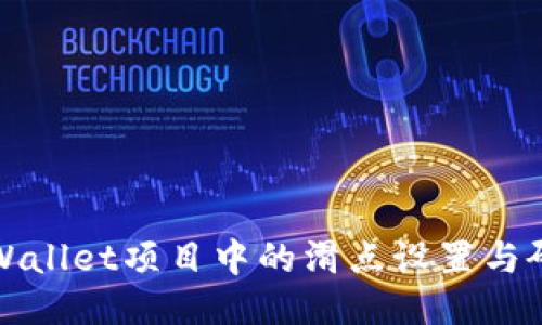 TPWallet项目中的滑点设置与研究