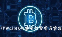 TPWallet的安全性分析与实践