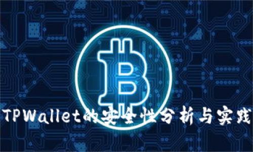 TPWallet的安全性分析与实践