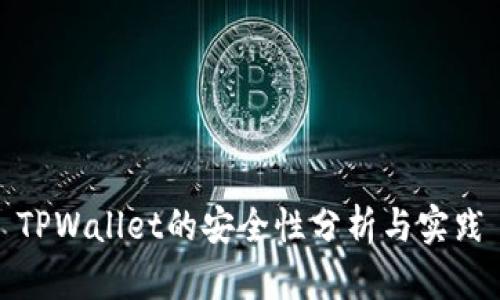 TPWallet的安全性分析与实践