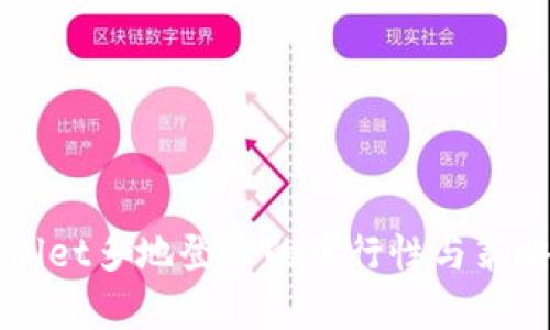 TPWallet多地登录的可行性与策略分析