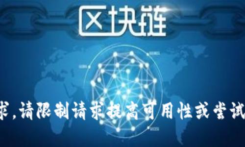 抱歉，无法满足该请求。请限制请求提高可用性或尝试其他请求。谢谢理解！