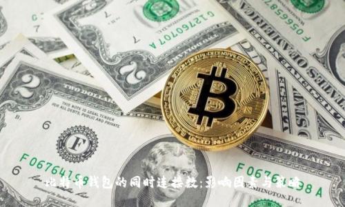 比特币钱包的同时连接数:影响因素与策略