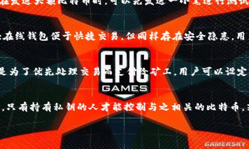比特币钱包的定义与功能解析/
比特币, 钱包, 加密货币/guanjianci

比特币钱包的定义
比特币钱包是一个数字工具，用于存储、发送和接收比特币及其他加密货币。它不仅可以理解为一组密钥，代表账户的公钥和私钥，还可以被视为一种软件或硬件应用程序，帮助用户安全管理他们的数字资产。比特币钱包并不是存取比特币的实体，因为比特币本质上是一种区块链上记录的数据，钱包的作用就是让用户可以与这个不可篡改的数据库进行交互。

比特币钱包的类型
比特币钱包主要分为以下几种类型：
ul
listrong软件钱包：/strong包括桌面钱包和手机钱包，通常是免费的第三方应用程序，用户可以在电脑或手机上下载和使用。这类钱包方便快捷，但安全性相对较低，因为它们容易受到恶意软件和网络攻击。/li
listrong硬件钱包：/strong这是专为存储加密货币而设计的物理设备，拥有高水平的安全性。由于它们通常离线操作，可以免受网络攻击。例如，Trezor和Ledger是知名的硬件钱包品牌。/li
listrong在线钱包：/strong这些钱包常常由第三方公司运营，用户通过网络平台访问。虽然操作简单，但由于数据存储在云端，安全性较低。/li
listrong纸钱包：/strong将私钥和公钥打印在纸上，这种方式理论上是最安全的，但如果纸张丢失或损坏，就再也无法找回资产。/li
/ul

比特币钱包的功能
比特币钱包主要提供以下几种功能：
ul
listrong存储比特币：/strong钱包可以安全存储用户的比特币和其他加密币种的私钥和公钥。/li
listrong发送和接收比特币：/strong用户可以通过输入接收地址和交易金额方便地发送比特币；同时，也可以生成接收地址以便接收货币。/li
listrong交易记录查看：/strong大部分钱包都会提供交易历史，以供用户追踪其比特币的流动。/li
listrong安全性管理：/strong一些钱包还提供多重签名和双重身份验证等功能，以增强钱包的安全性。/li
/ul

如何选择合适的比特币钱包
选择合适的比特币钱包应考虑以下几点：
ul
listrong安全性：/strong优先选择安全性高的钱包，比如硬件钱包，避免把大量资产存放在软件或在线钱包中。/li
listrong用户体验：/strong选择易于使用的界面，特别是对新手用户来说，操作简单的钱包会更实用。/li
listrong支持的币种：/strong如果你打算投资多种加密货币，选择支持多种币种的钱包会更为方便。/li
listrong备份与恢复：/strong确保选定的钱包提供易于操作的备份和恢复选项，以避免数据丢失。/li
/ul

比特币钱包的未来发展趋势
随着比特币及其他加密货币的日益普及，比特币钱包的技术也在不断发展，未来可能出现以下趋势：
ul
listrong更高的安全性：/strong随着黑客攻击技术的提高，钱包的安全性将成为一个无时无刻不在讨论的话题，可能会出现更多的先进安全技术。/li
listrong多功能合一：/strong未来的钱包可能融合更多功能，如传统金融服务和加密货币交易。/li
listrong用户隐私保护：/strong越来越多的钱包开始强调用户隐私，未来钱包可能会推出更强大的隐私保护功能。/li
/ul

可能相关的问题

1. 比特币钱包的安全性如何保障？
保障比特币钱包的安全性非常重要。用户可以采用以下几种方法：首先，选择硬件钱包，这是目前最高级别的安全解决方案，因为它们存储私钥的方式是离线的，不受网络攻击威胁；其次，为桌面或手机软件钱包设置强密码和双重认证，确保即使设备被盗，钱包也不会轻易受到侵犯；第三，定期备份钱包数据，并妥善保管备份，以防数据丢失或设备损坏；最后，保持软件和设备的最新状态，定期更新安全补丁，防止安全漏洞带来的风险。

2. 怎样才能安全地发送和接收比特币？
安全发送与接收比特币的关键在于正确使用比特币钱包及相关安全措施。首先，确保使用安全的钱包，然后在发送时仔细检查收款地址是否正确，因为比特币交易一旦确认就无法撤回；其次，在发送大额比特币时，可以先发送一小笔进行测试，确认地址无误后再发送剩余资金；接收时也要注意，确保发送方的信誉，不要轻信不明来源的资金。使用多重签名或双重认证功能也是增强安全性的重要步骤。

3. 不同类型比特币钱包的优缺点是什么？
每种类型的钱包都有其独特的优缺点。软件钱包通常使用方便，可以随时随地完成交易，但安全性较低，容易受到网络攻击。硬件钱包则提供了最高的安全保障，但相对增加了使用难度和成本；在线钱包便于快捷交易，但同样存在安全隐患，用户需谨慎选择并了解其隐私政策；纸钱包是最安全的，避免了网络风险，但一旦纸张丢失，资产将无法恢复。

4. 比特币钱包有手续费吗？
比特币钱包的手续费主要取决于所使用的钱包类型以及当前比特币网络的拥堵程度。大多数非托管钱包（如软件钱包、硬件钱包等）在发送比特币时会收取一定的网络交易手续费，这笔费用是为了优先处理交易而支付给矿工。用户可以设定手续费的高低，手续费越高，交易确认的速度就越快；反之，手续费低的交易可能会被延迟处理。一般来说，使用在线钱包时也会收取一定服务费，具体费用因提供商而异。

5. 比特币钱包的私钥和公钥有什么区别？
比特币钱包的私钥和公钥是数字资产安全的重要基础。公钥是类似于银行账号的角色，任何人都可以使用公钥向钱包发送比特币，而私钥则类似于银行密码，它是用来验证身份和发起交易的。只有持有私钥的人才能控制与之相关的比特币，若私钥泄露，则钱包中的资产安全将会受到威胁。因此，保护私钥至关重要，任何时候都不应与他人分享私钥。

以上就是比特币钱包的详细解析及其相关问题的详述，希望能够帮助您更好地理解比特币钱包及其使用。