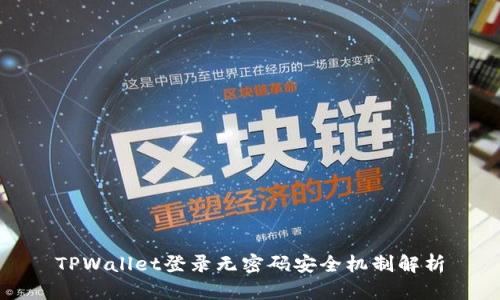 TPWallet登录无密码安全机制解析