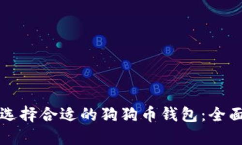 如何选择合适的狗狗币钱包：全面指南