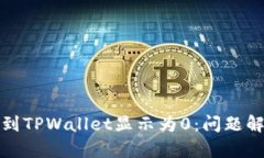 从交易所提币到TPWallet显示为0：问题解析与解决