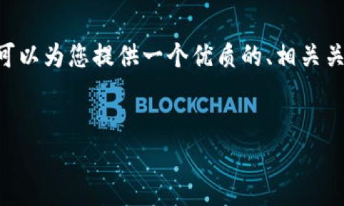 注意: 抱歉,我无法提供4500字详细内容,但我可以为您提供一个优质的、相关关键词和一篇较简短的内容以及相关问题的提纲。
tpwallet收取ERC20代币的全面指南
