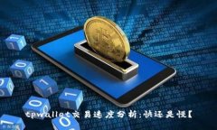 tpwallet交易速度分析：快还是慢？