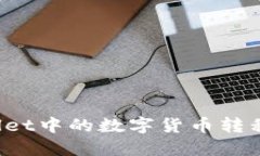 如何将TPWallet中的数字货币转移到火币平台？