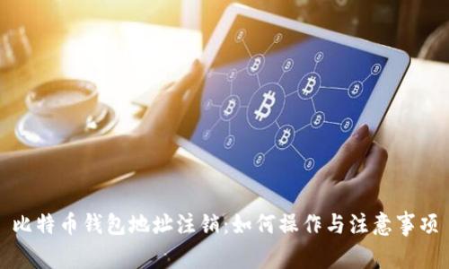 比特币钱包地址注销:如何操作与注意事项