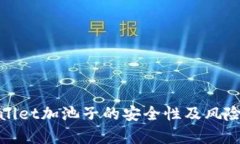 tpwallet加池子的安全性及风险分析