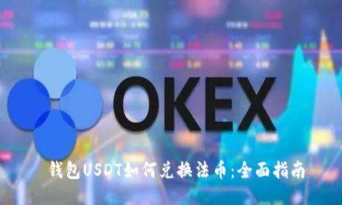 钱包USDT如何兑换法币:全面指南