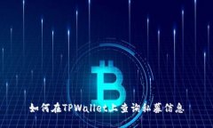 如何在TPWallet上查询私募信息